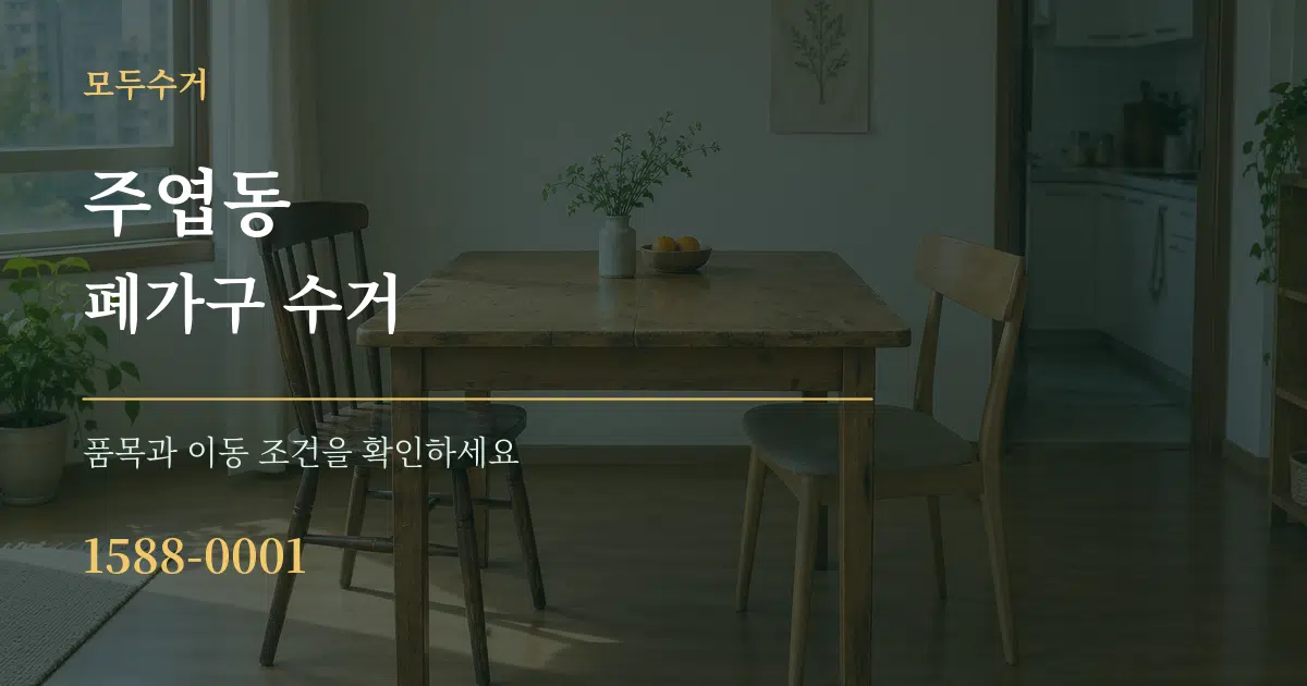 주엽동 폐가구 수거 작업 조건 안내 그래픽