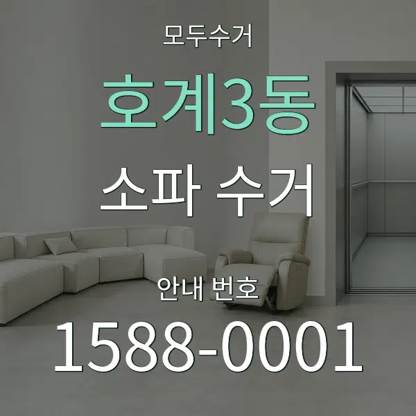 호계3동 소파 수거 대표 안내 그래픽