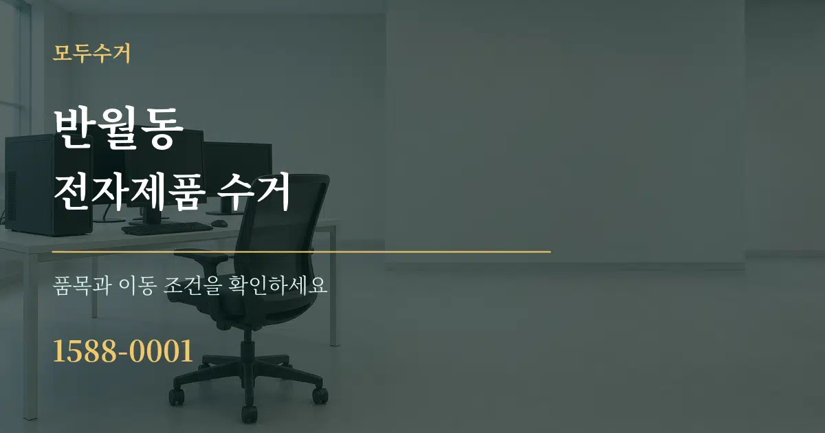 반월동 전자제품 수거 작업 조건 안내 그래픽