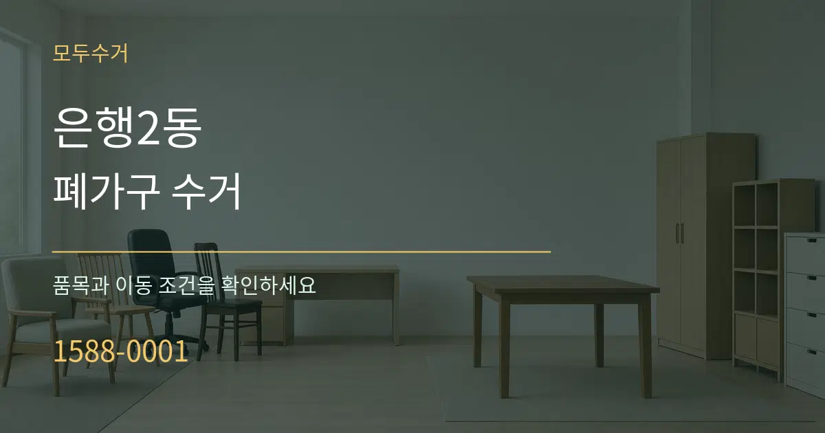 은행2동 폐가구 수거 서비스 이용 안내 그래픽