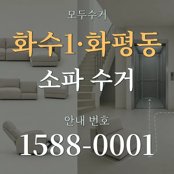 화수1·화평동 소파 수거 대표 안내 그래픽