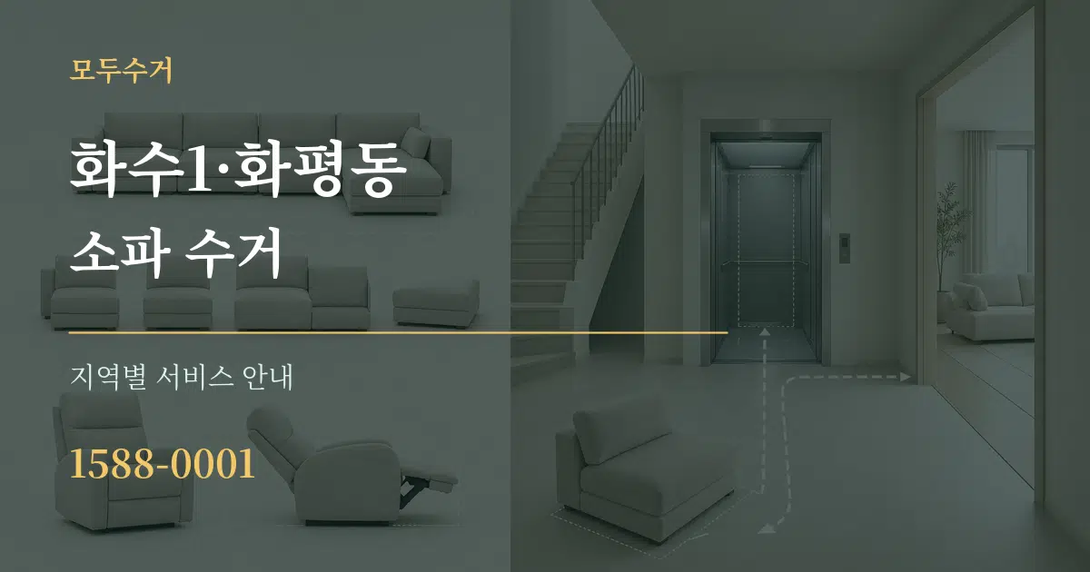 화수1·화평동 소파 수거 대표 안내 그래픽