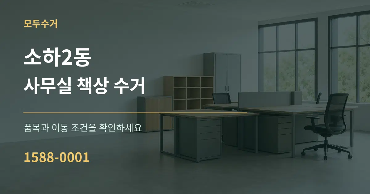 소하2동 사무실 책상 수거 작업 조건 안내 그래픽