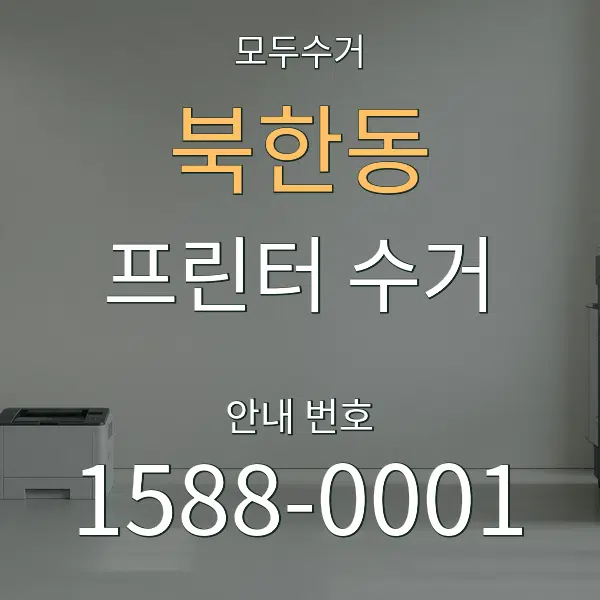 북한동 프린터 수거 대표 안내 그래픽