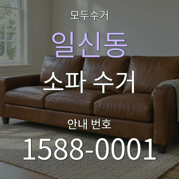 일신동 소파 수거 대표 안내 그래픽