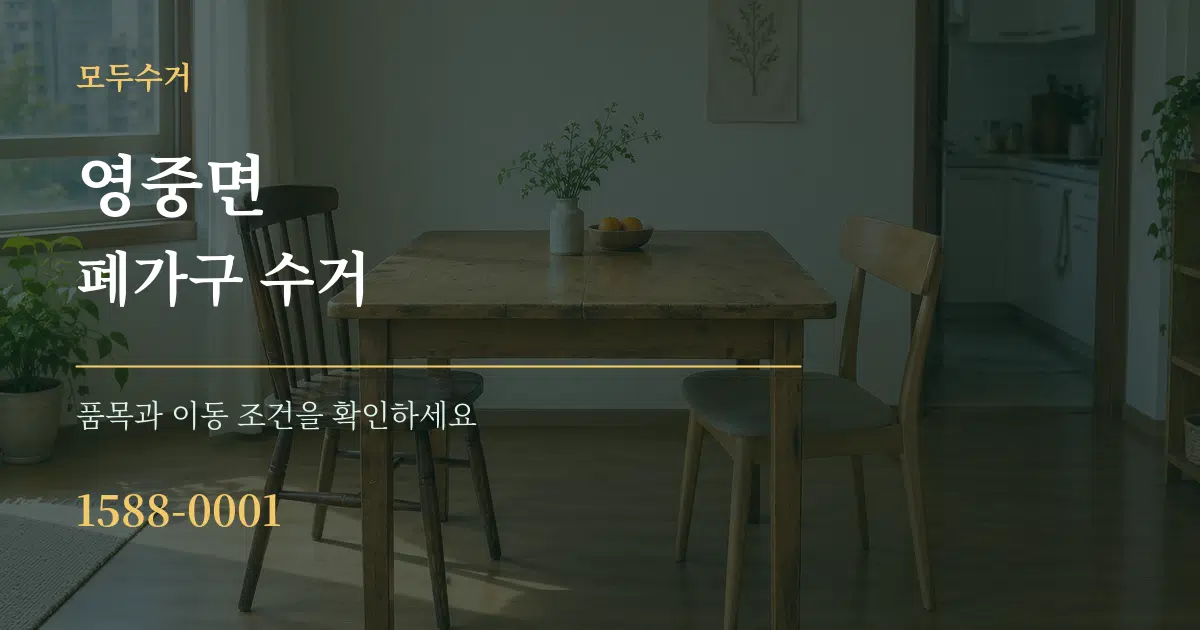 영중면 폐가구 수거 서비스 이용 안내 그래픽