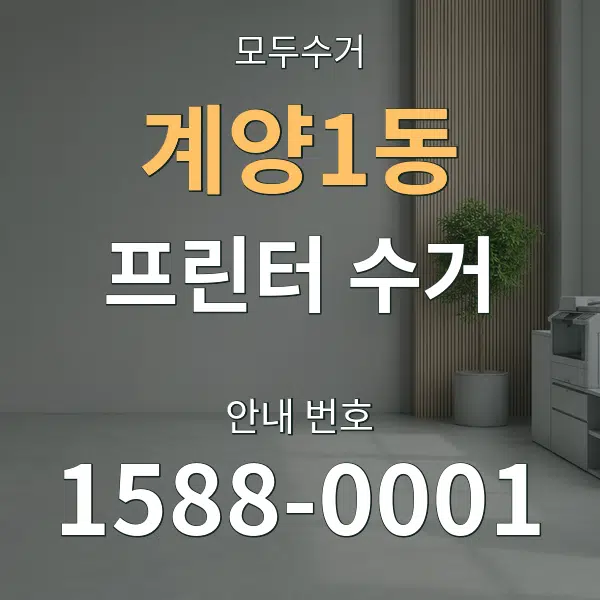 계양1동 프린터 수거 대표 안내 그래픽