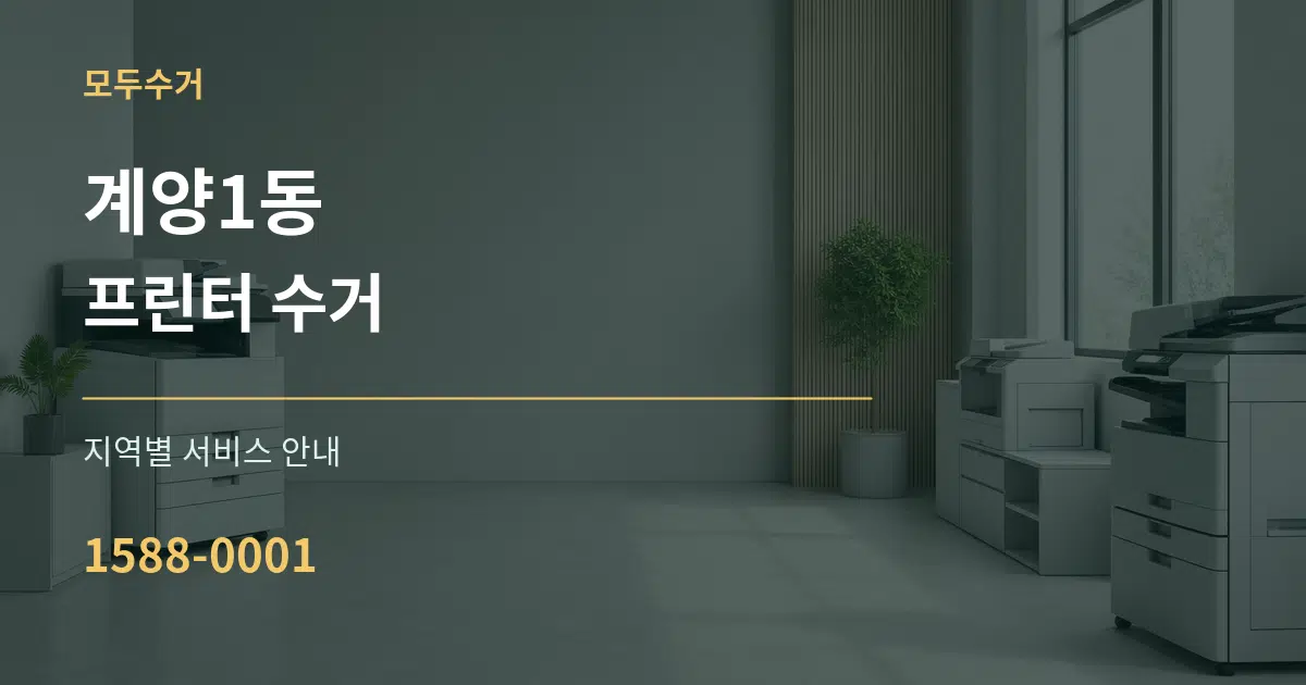 계양1동 프린터 수거 대표 안내 그래픽