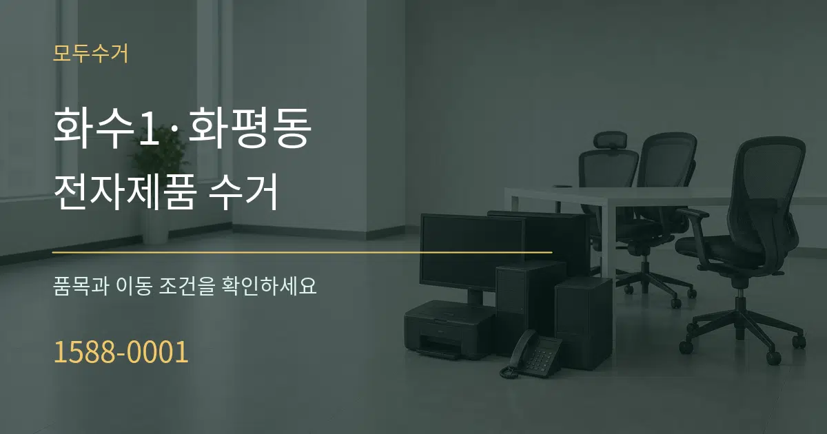 화수1·화평동 전자제품 수거 작업 조건 안내 그래픽