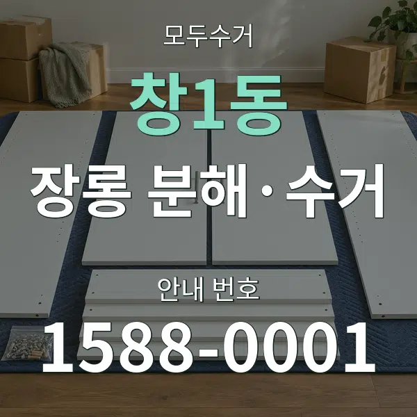 창1동 장롱 분해·수거 대표 안내 그래픽