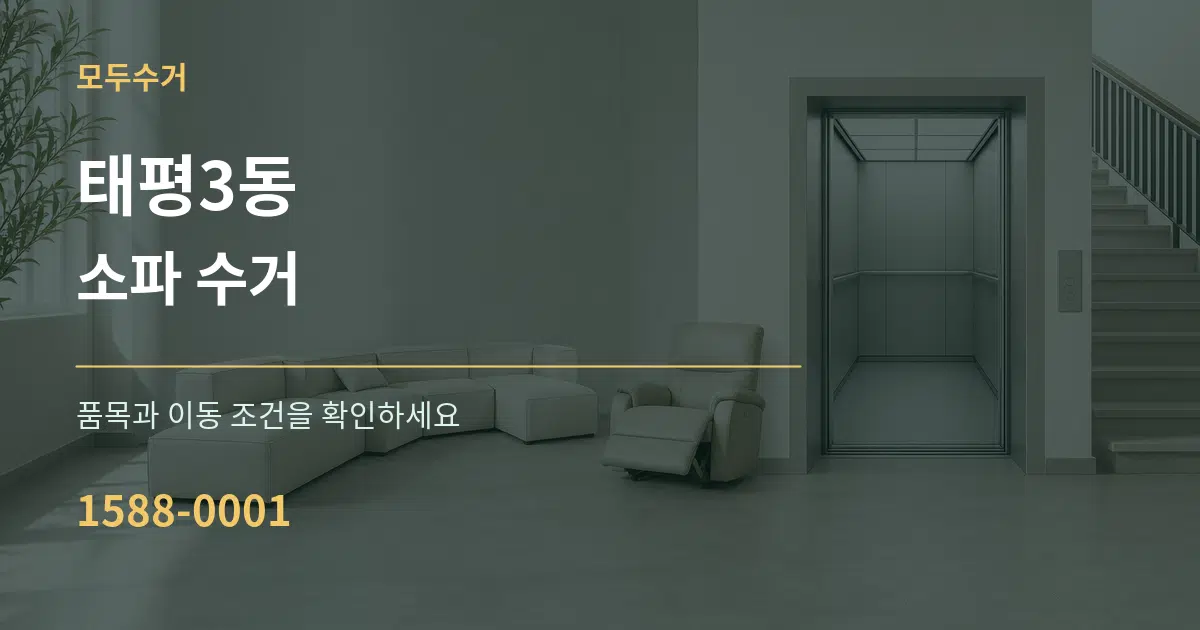 태평3동 소파 수거 작업 조건 안내 그래픽