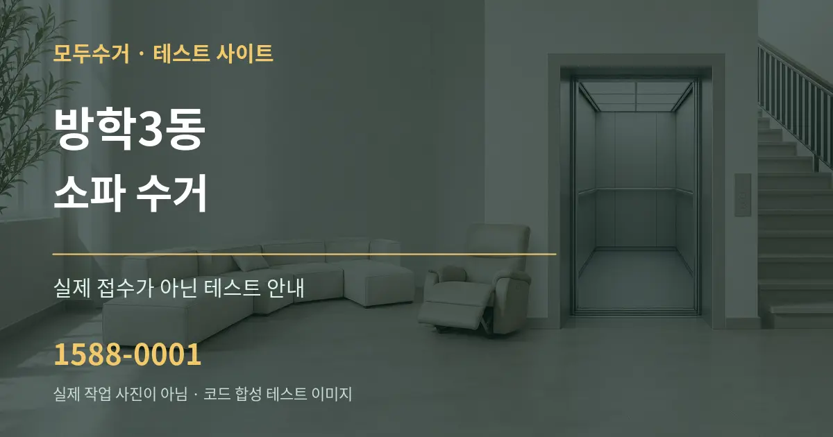 방학3동 소파 수거 테스트 상담 안내 그래픽