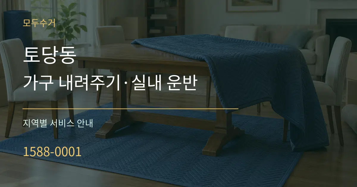 토당동 가구 내려주기·실내 운반 대표 안내 그래픽