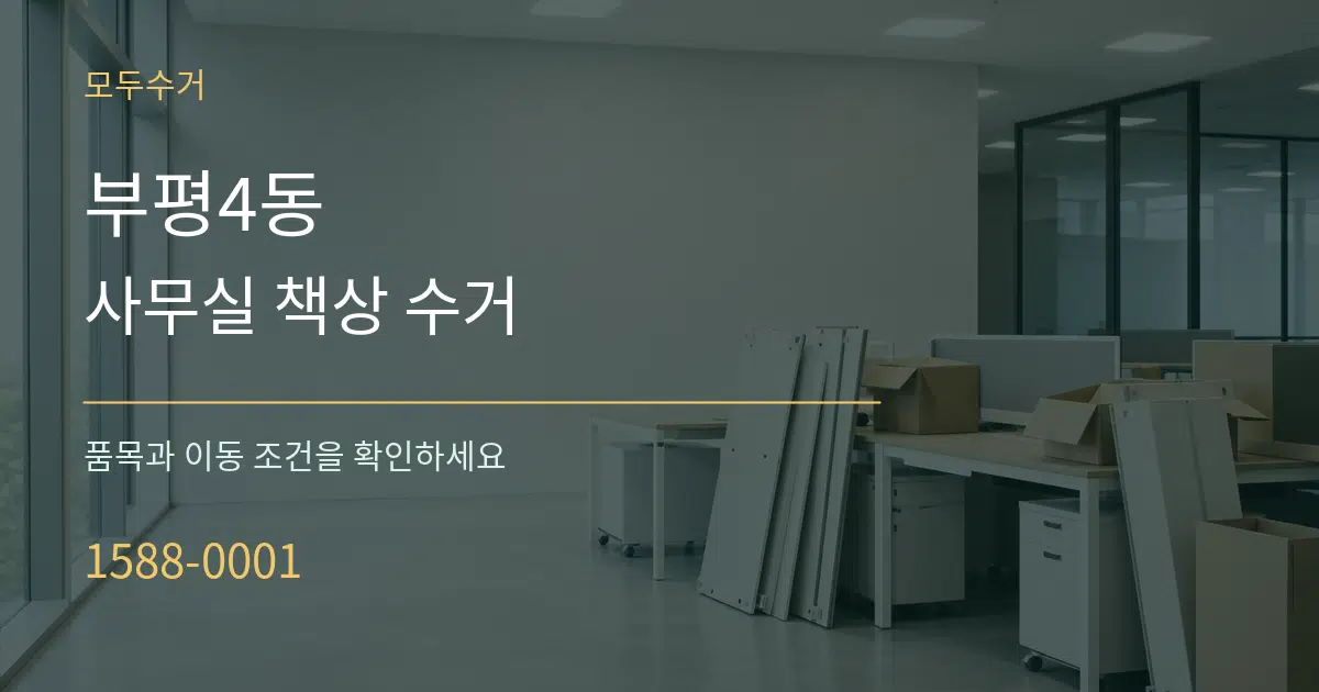 부평4동 사무실 책상 수거 서비스 이용 안내 그래픽