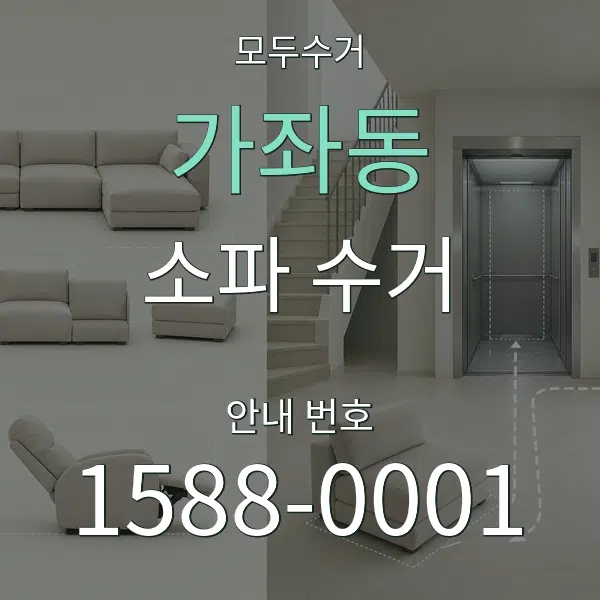 가좌동 소파 수거 대표 안내 그래픽