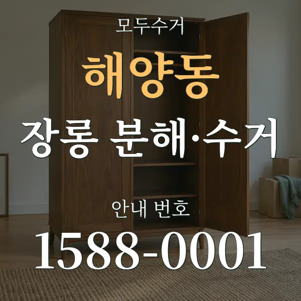 해양동 장롱 분해·수거 대표 안내 그래픽