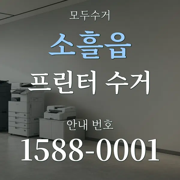 소흘읍 프린터 수거 대표 안내 그래픽