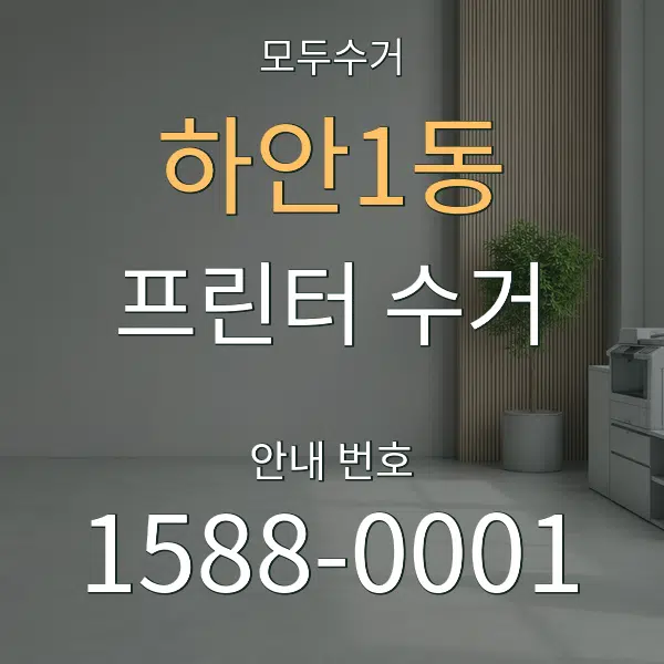 하안1동 프린터 수거 대표 안내 그래픽