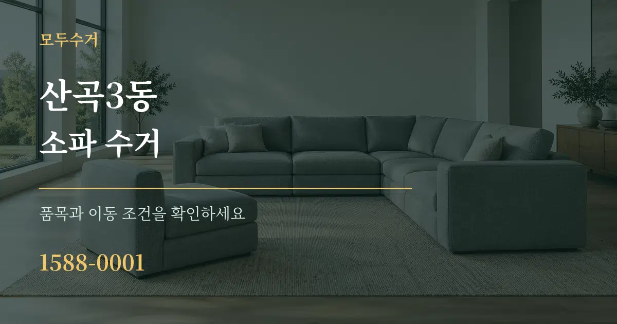 산곡3동 소파 수거 작업 조건 안내 그래픽