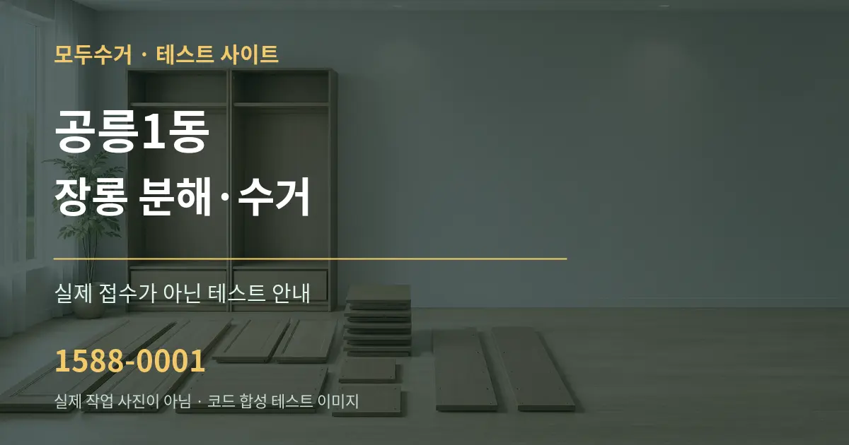 공릉1동 장롱 분해·수거 테스트 상담 안내 그래픽