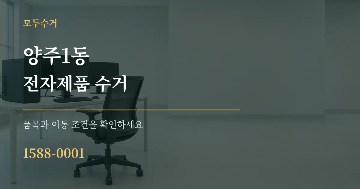 양주1동 전자제품 수거 작업 조건 안내 그래픽