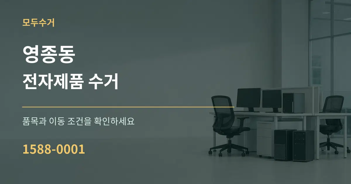 영종동 전자제품 수거 서비스 이용 안내 그래픽