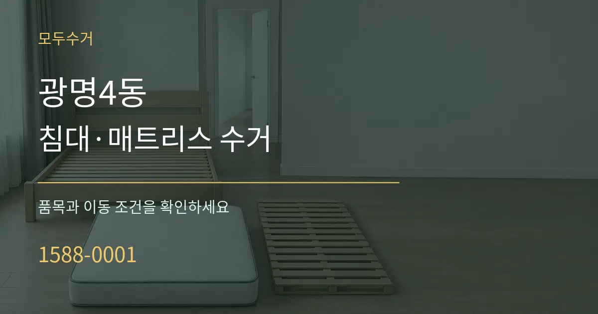 광명4동 침대·매트리스 수거 작업 조건 안내 그래픽