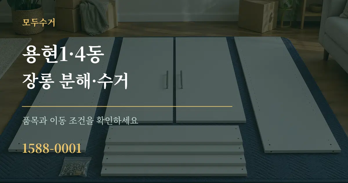 용현1·4동 장롱 분해·수거 작업 조건 안내 그래픽