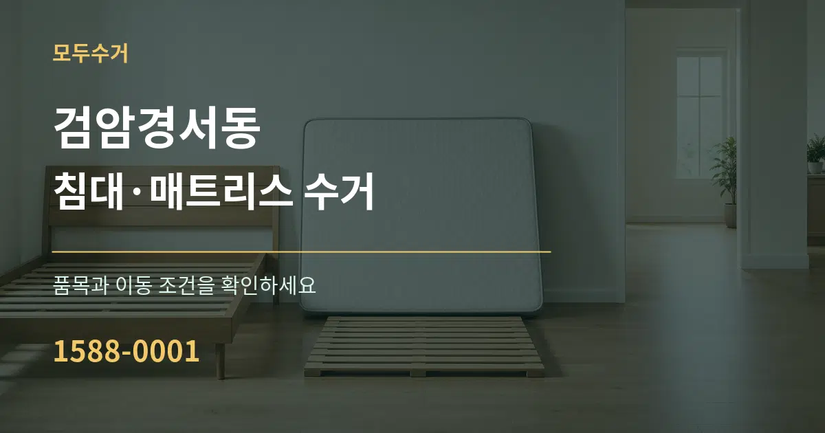 검암경서동 침대·매트리스 수거 작업 조건 안내 그래픽