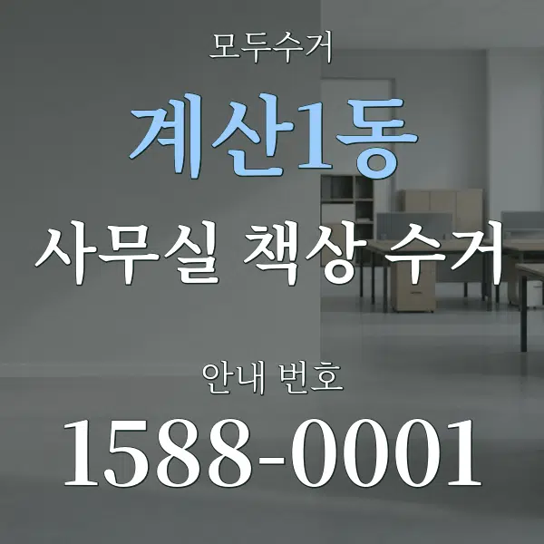 계산1동 사무실 책상 수거 대표 안내 그래픽