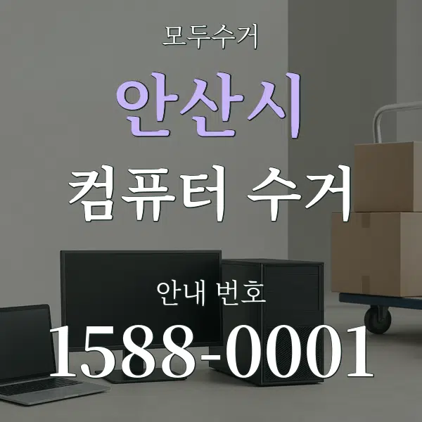 안산시 컴퓨터 수거 대표 안내 그래픽