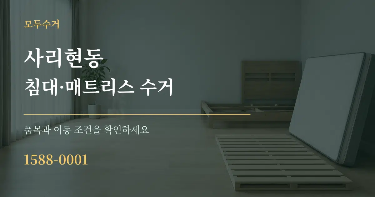 사리현동 침대·매트리스 수거 서비스 이용 안내 그래픽