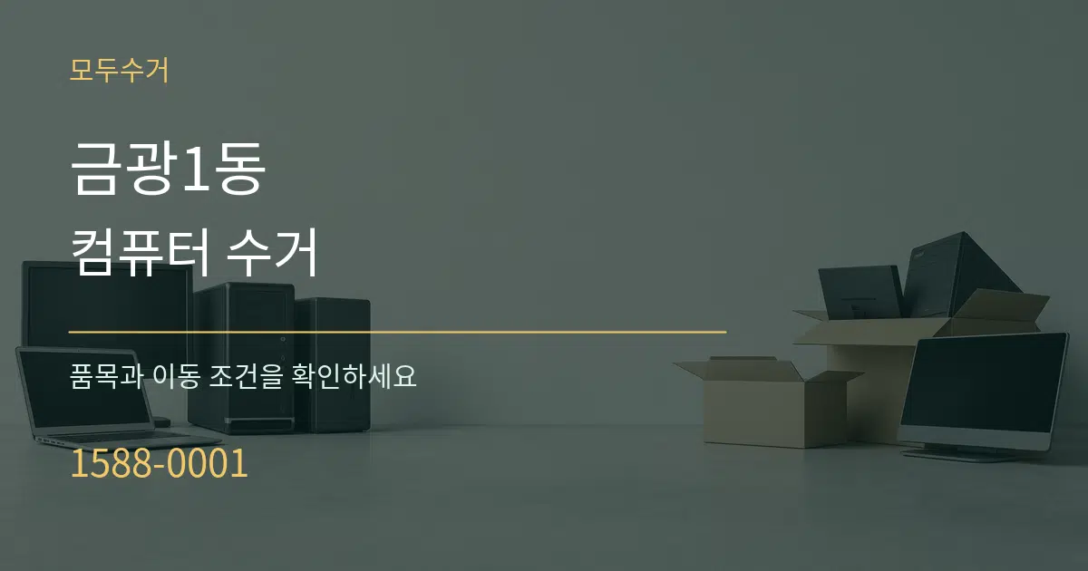금광1동 컴퓨터 수거 작업 조건 안내 그래픽