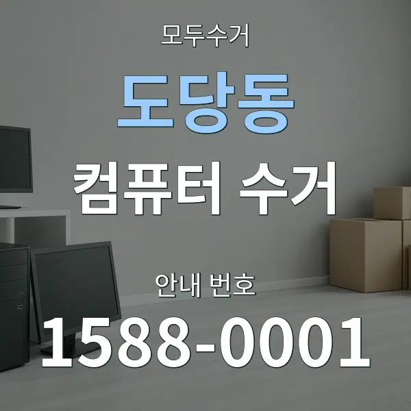 도당동 컴퓨터 수거 대표 안내 그래픽