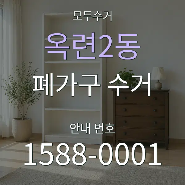 옥련2동 폐가구 수거 대표 안내 그래픽