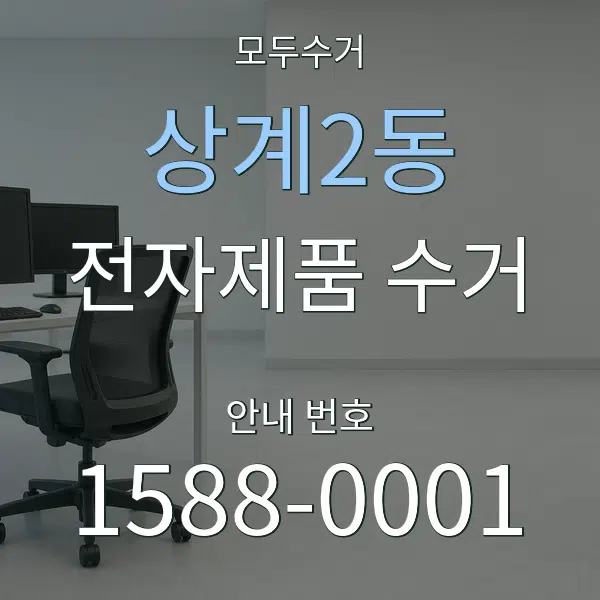 상계2동 전자제품 수거 대표 안내 그래픽