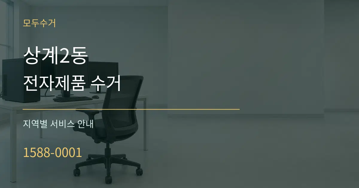 상계2동 전자제품 수거 대표 안내 그래픽