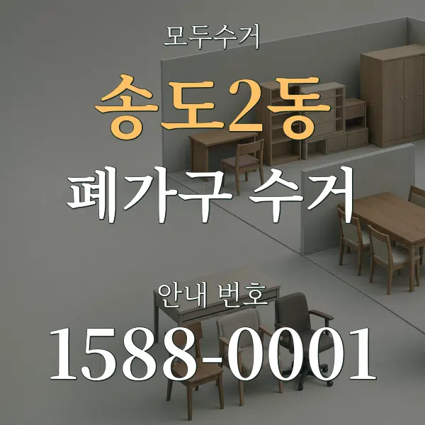 송도2동 폐가구 수거 대표 안내 그래픽