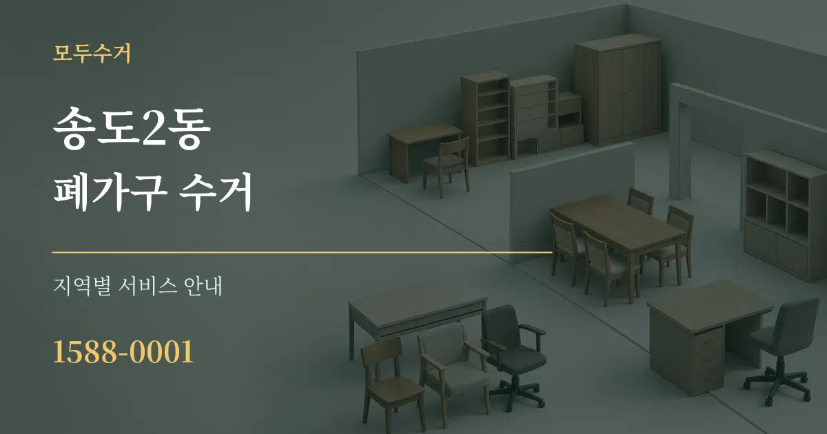 송도2동 폐가구 수거 대표 안내 그래픽
