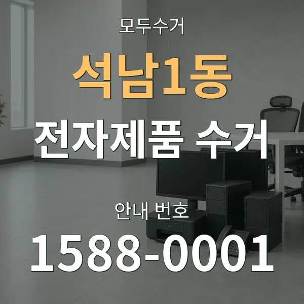 석남1동 전자제품 수거 대표 안내 그래픽
