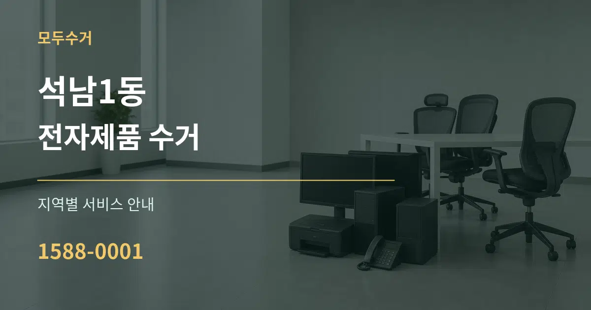 석남1동 전자제품 수거 대표 안내 그래픽