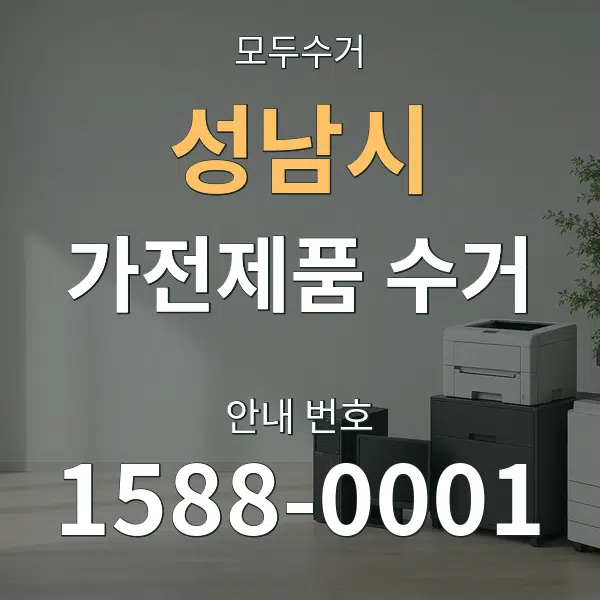 성남시 가전제품 수거 대표 안내 그래픽