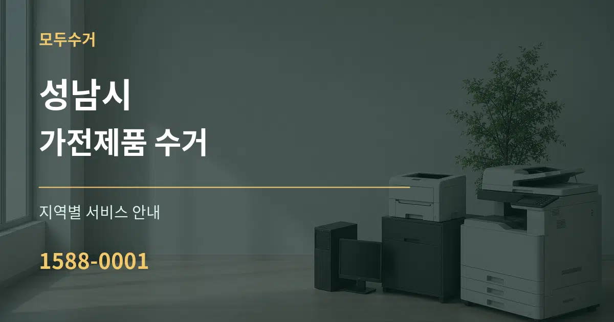성남시 가전제품 수거 대표 안내 그래픽