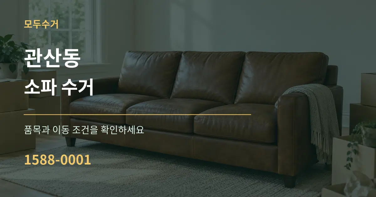 관산동 소파 수거 서비스 이용 안내 그래픽