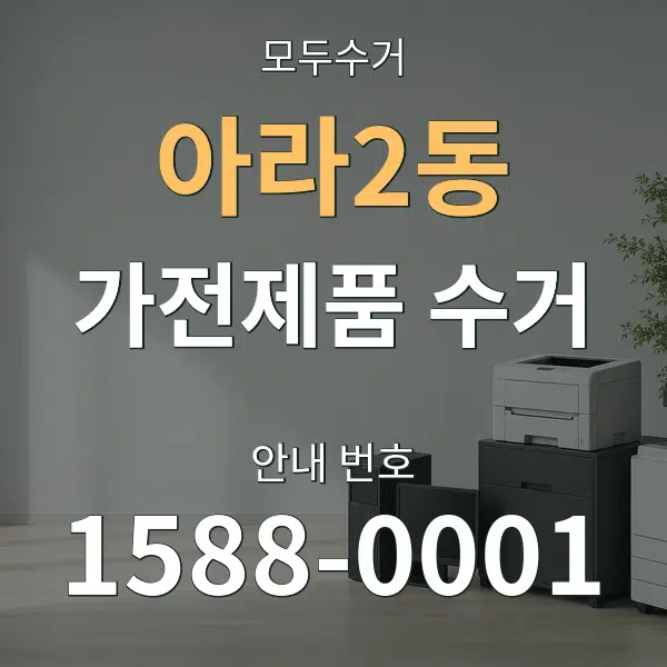 아라2동 가전제품 수거 대표 안내 그래픽