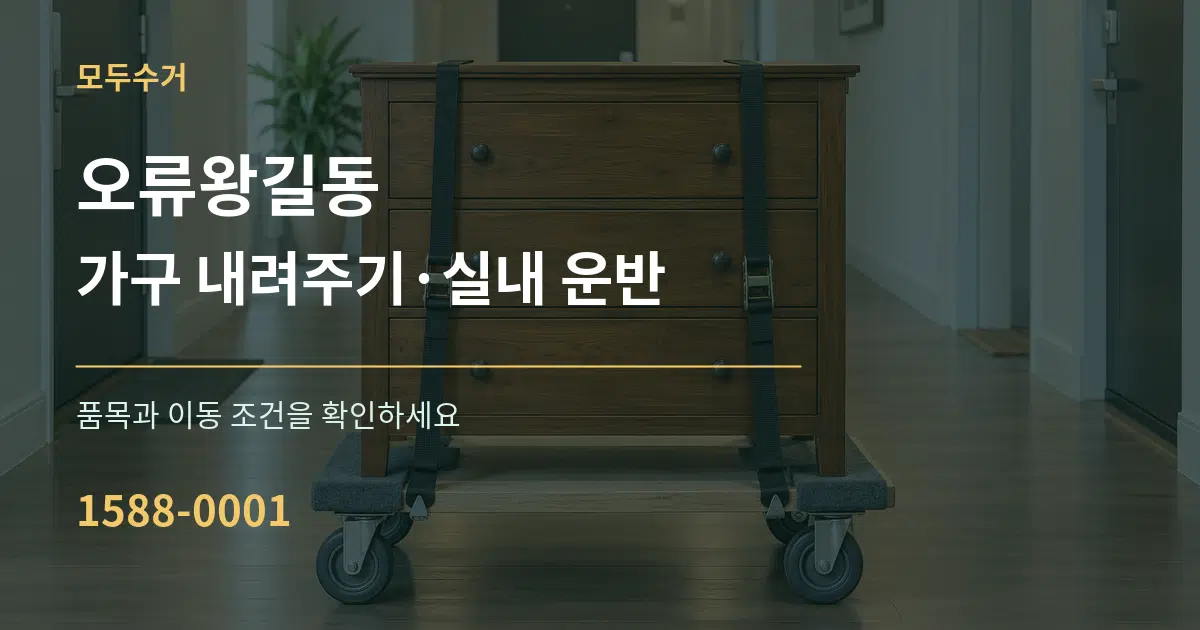오류왕길동 가구 내려주기·실내 운반 작업 조건 안내 그래픽