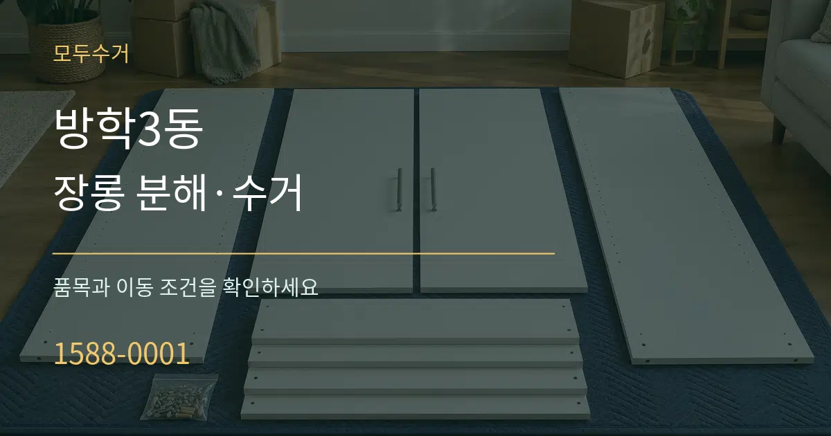 방학3동 장롱 분해·수거 작업 조건 안내 그래픽