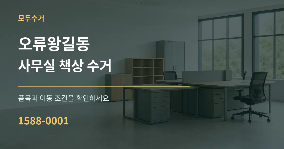 오류왕길동 사무실 책상 수거 작업 조건 안내 그래픽