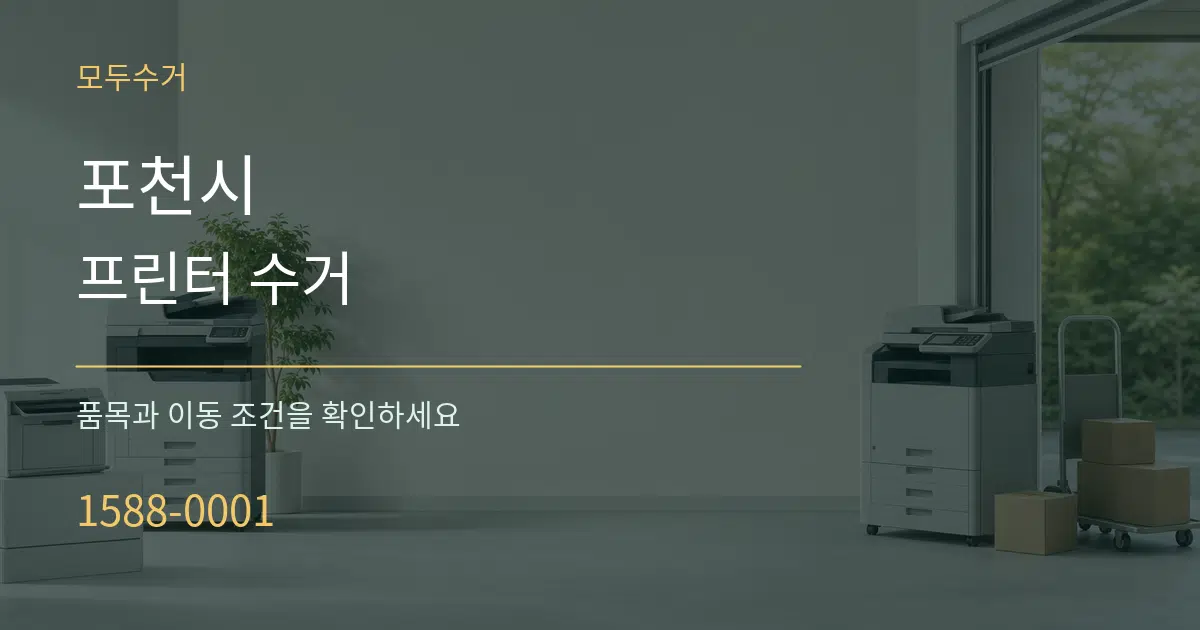 포천시 프린터 수거 서비스 이용 안내 그래픽