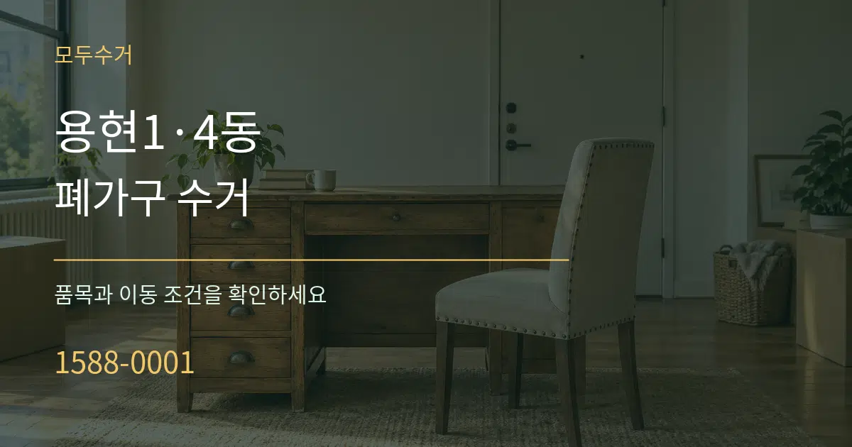용현1·4동 폐가구 수거 서비스 이용 안내 그래픽